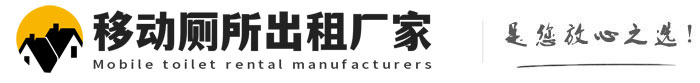 盘龙移动厕所出租厂家